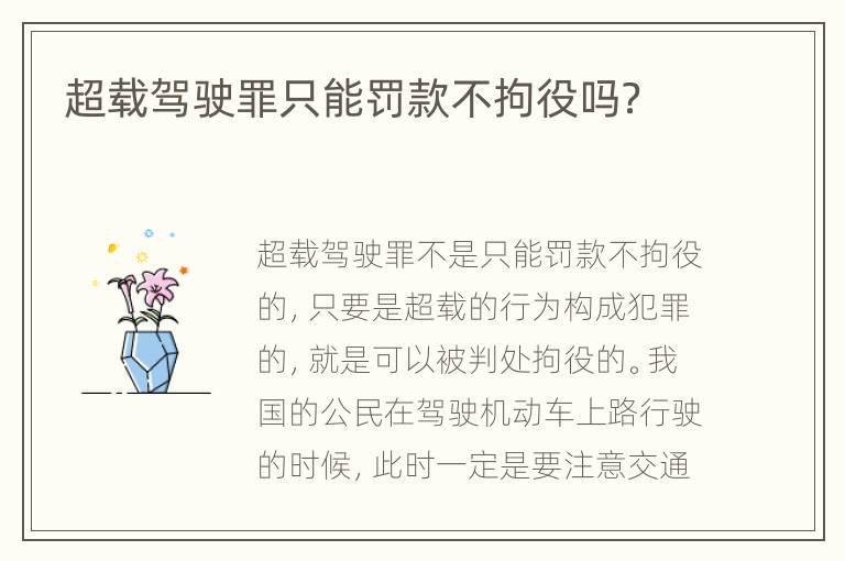 超载驾驶罪只能罚款不拘役吗？