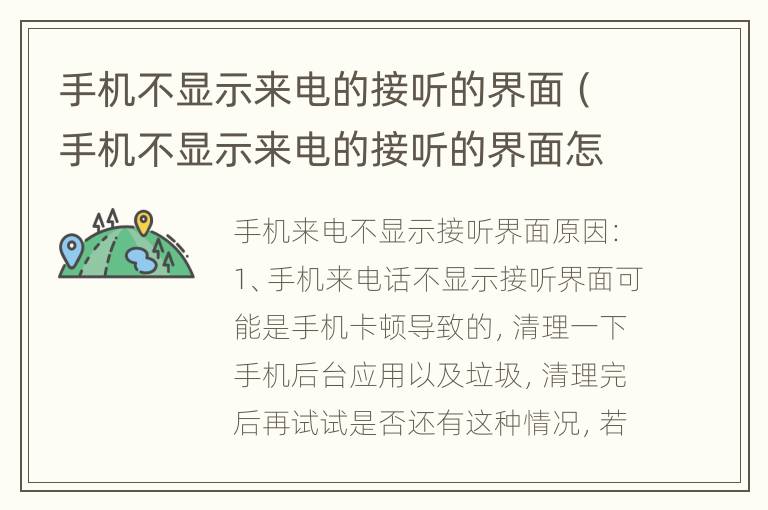 手机不显示来电的接听的界面（手机不显示来电的接听的界面怎么办）