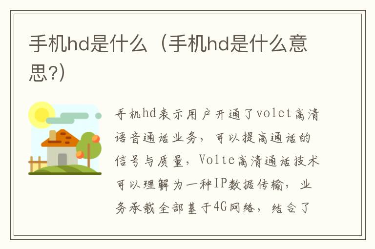 手机hd是什么（手机hd是什么意思?）