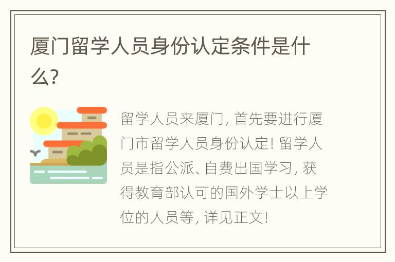 厦门留学人员身份认定条件是什么？