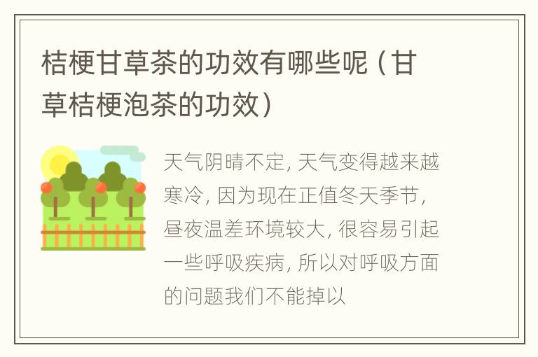 桔梗甘草茶的功效有哪些呢（甘草桔梗泡茶的功效）