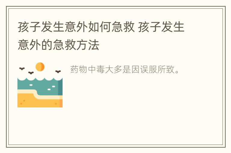 孩子发生意外如何急救 孩子发生意外的急救方法