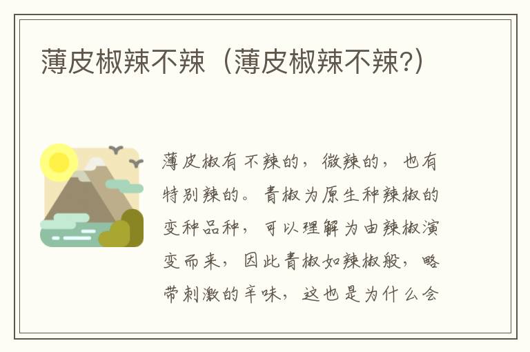 薄皮椒辣不辣（薄皮椒辣不辣?）