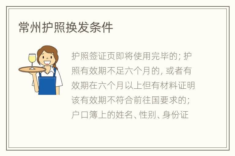 常州护照换发条件
