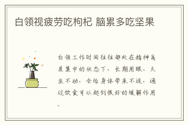 白领视疲劳吃枸杞 脑累多吃坚果