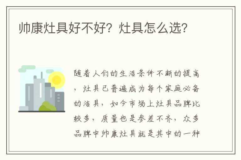帅康灶具好不好？灶具怎么选？