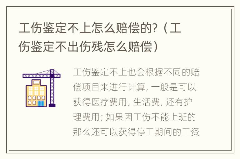 工伤鉴定不上怎么赔偿的？（工伤鉴定不出伤残怎么赔偿）