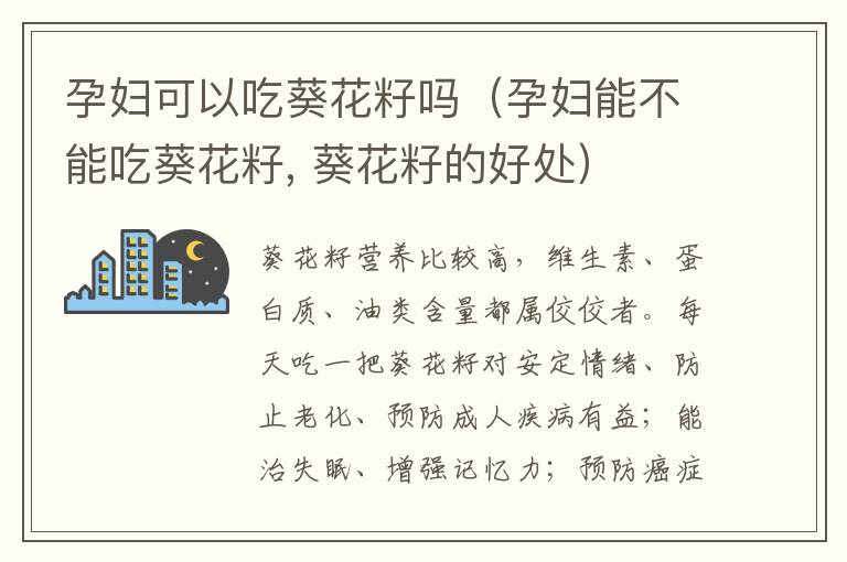 孕妇可以吃葵花籽吗（孕妇能不能吃葵花籽, 葵花籽的好处）