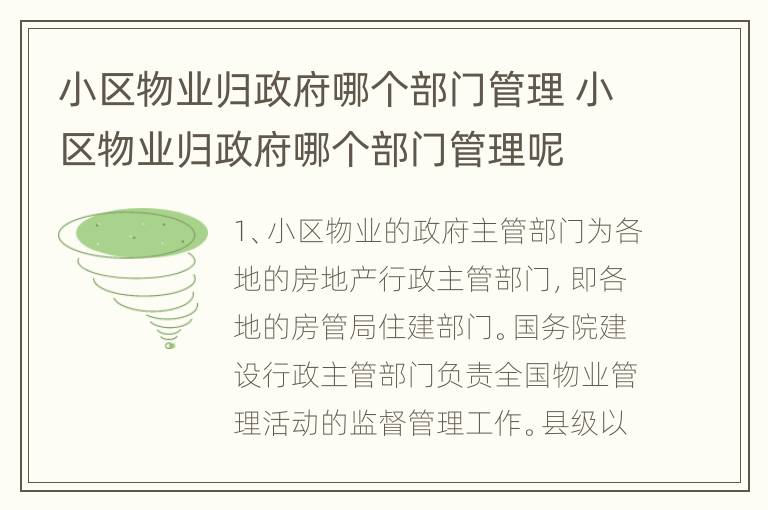 小区物业归政府哪个部门管理 小区物业归政府哪个部门管理呢