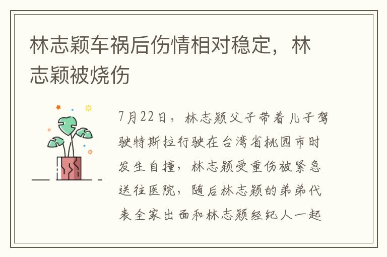 林志颖车祸后伤情相对稳定，林志颖被烧伤