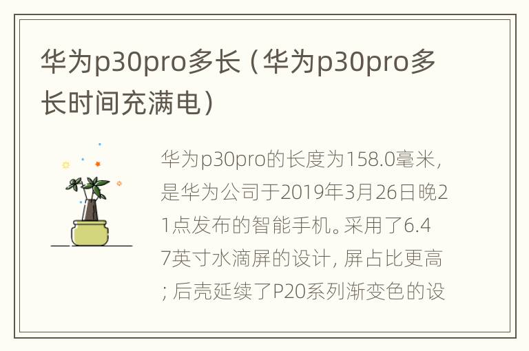 华为p30pro多长（华为p30pro多长时间充满电）