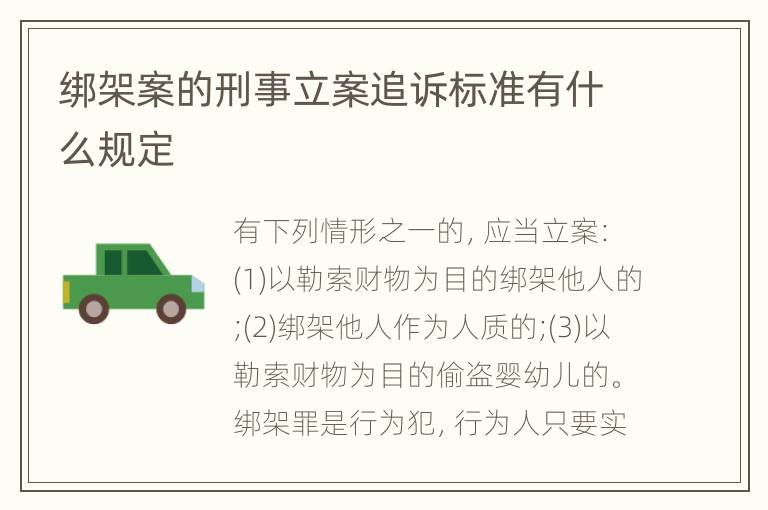 绑架案的刑事立案追诉标准有什么规定