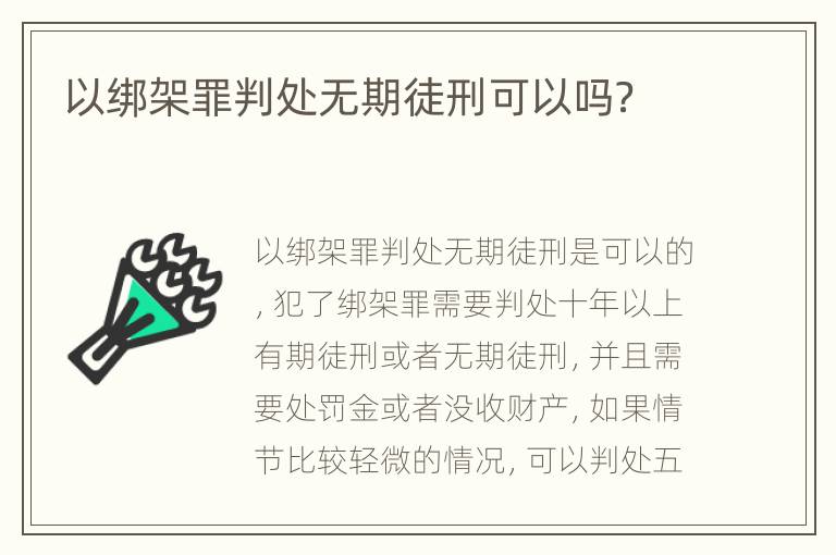 以绑架罪判处无期徒刑可以吗？
