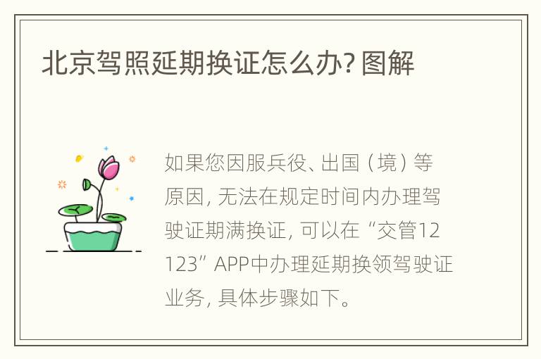 北京驾照延期换证怎么办？图解