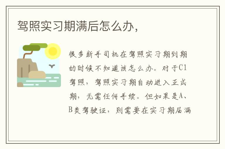 驾照实习期满后怎么办，