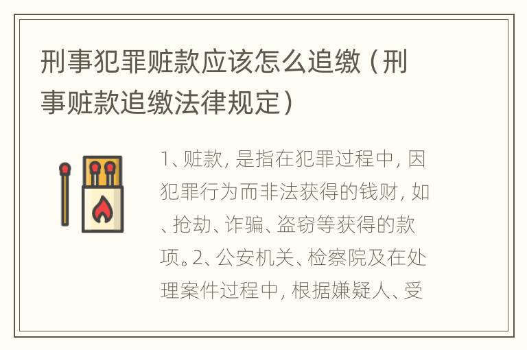 刑事犯罪赃款应该怎么追缴（刑事赃款追缴法律规定）
