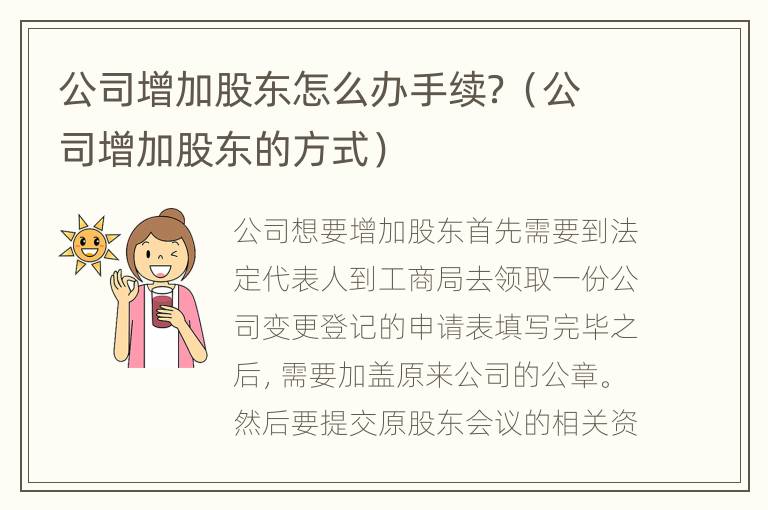 公司增加股东怎么办手续？（公司增加股东的方式）