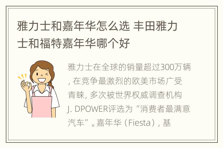 雅力士和嘉年华怎么选 丰田雅力士和福特嘉年华哪个好