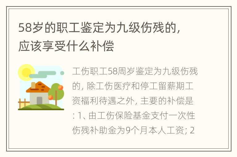 58岁的职工鉴定为九级伤残的，应该享受什么补偿