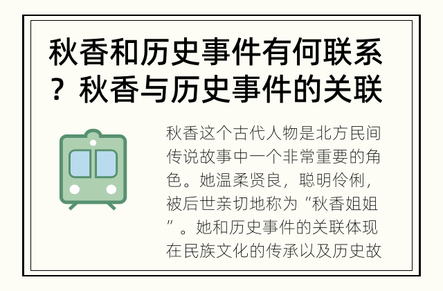 秋香和历史事件有何联系？ 秋香与历史事件的关联