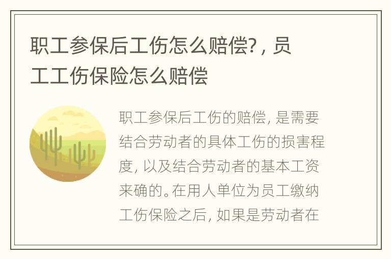 职工参保后工伤怎么赔偿？，员工工伤保险怎么赔偿