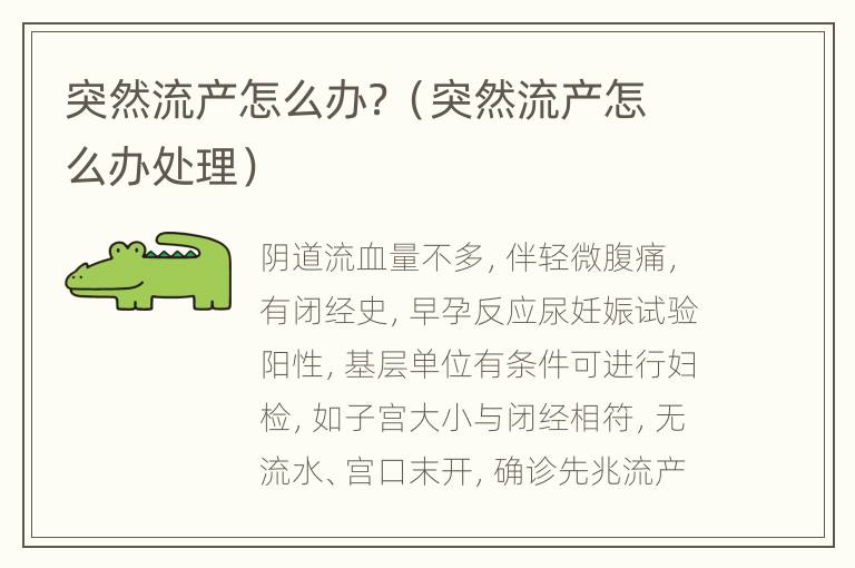 突然流产怎么办？（突然流产怎么办处理）