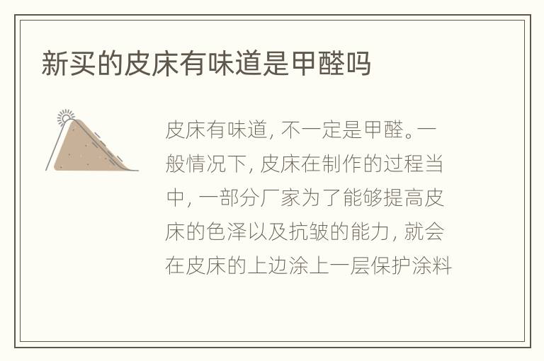 新买的皮床有味道是甲醛吗