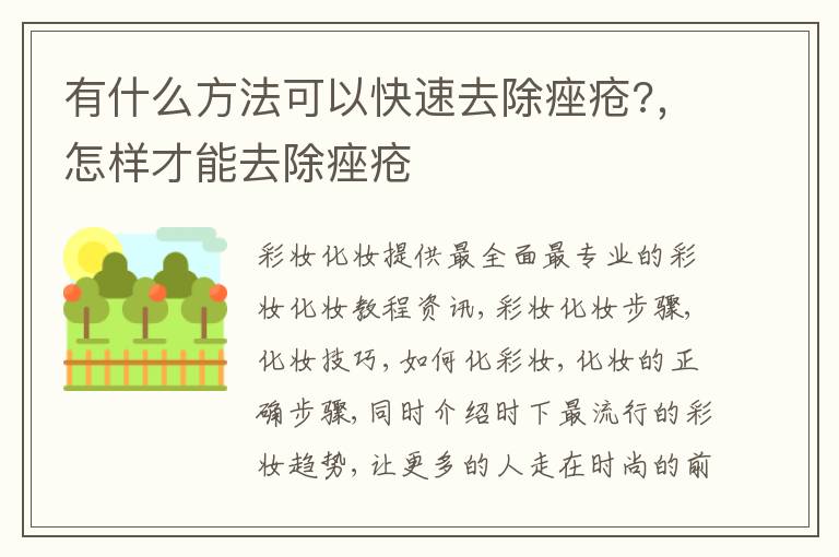 有什么方法可以快速去除痤疮?，怎样才能去除痤疮