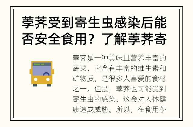 荸荠受到寄生虫感染后能否安全食用？ 了解荸荠寄生虫感染及安全食用的方法