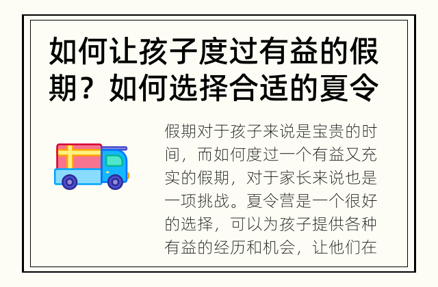 如何让孩子度过有益的假期？ 如何选择合适的夏令营