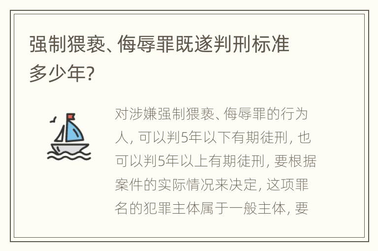 强制猥亵、侮辱罪既遂判刑标准多少年？