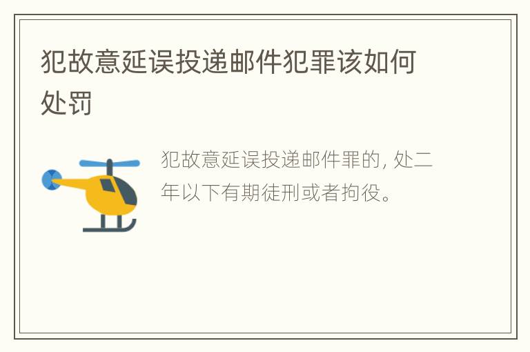 犯故意延误投递邮件犯罪该如何处罚