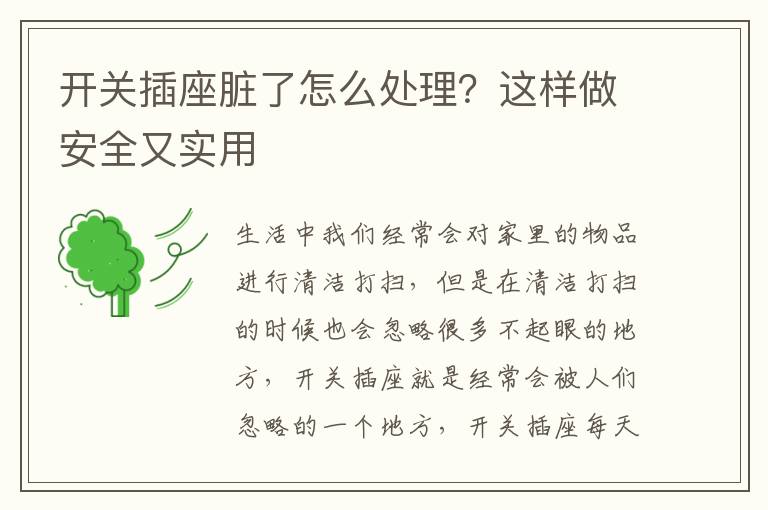 开关插座脏了怎么处理？这样做安全又实用
