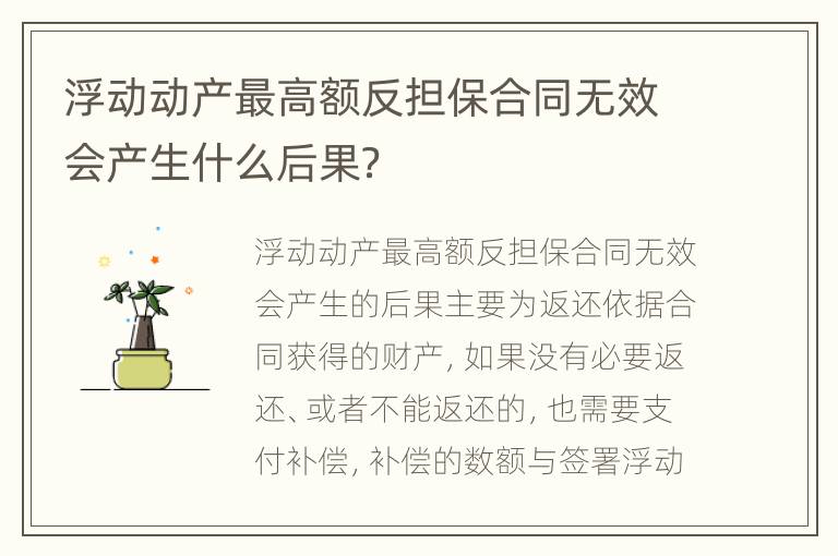 浮动动产最高额反担保合同无效会产生什么后果？