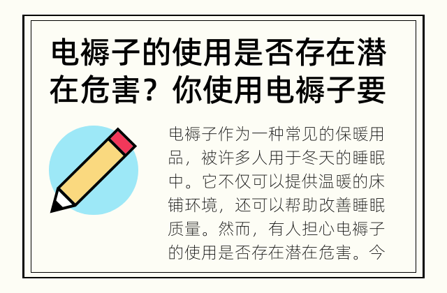 电褥子的使用是否存在潜在危害？ 你使用电褥子要注意的安全问题