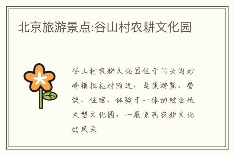 北京旅游景点:谷山村农耕文化园