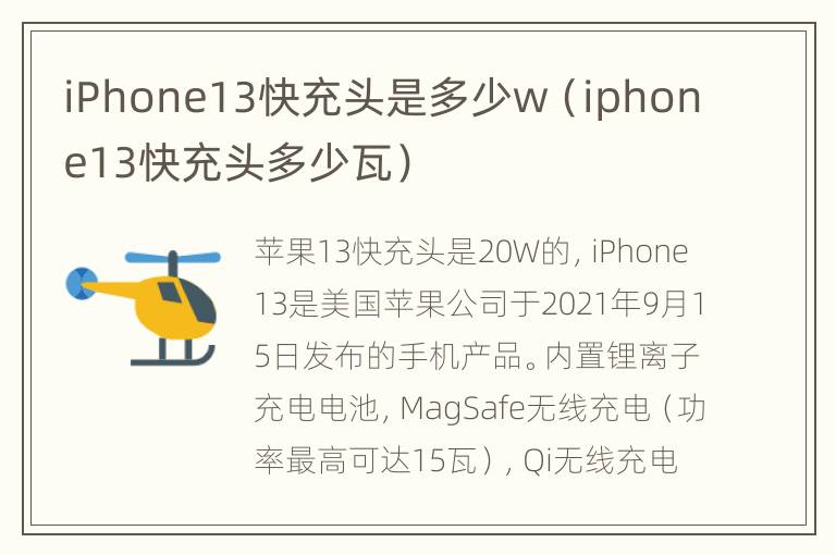 iPhone13快充头是多少w（iphone13快充头多少瓦）