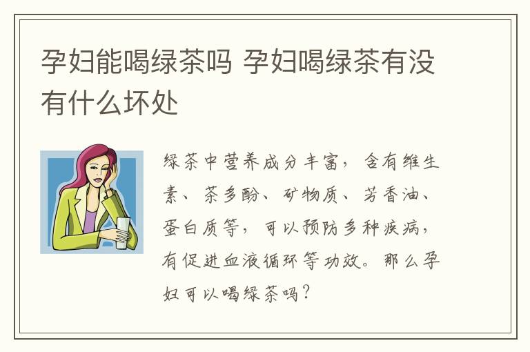 孕妇能喝绿茶吗 孕妇喝绿茶有没有什么坏处