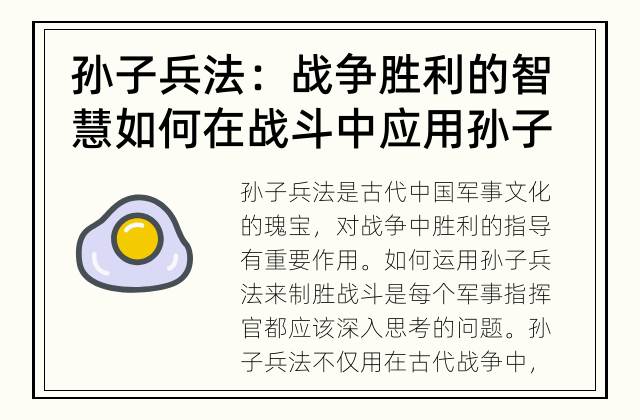 孙子兵法：战争胜利的智慧 如何在战斗中应用孙子兵法取得胜利？