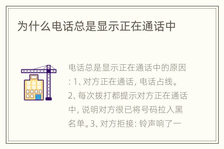 为什么电话总是显示正在通话中