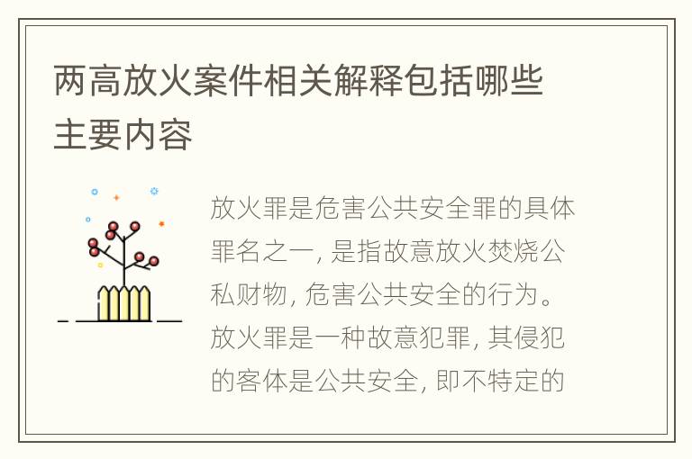 两高放火案件相关解释包括哪些主要内容