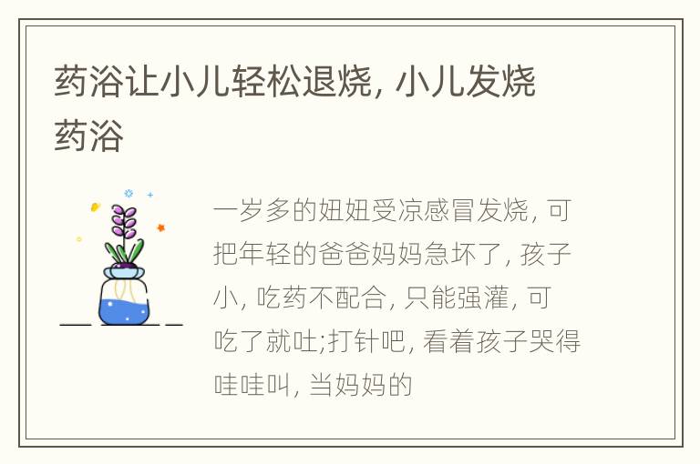 药浴让小儿轻松退烧，小儿发烧药浴