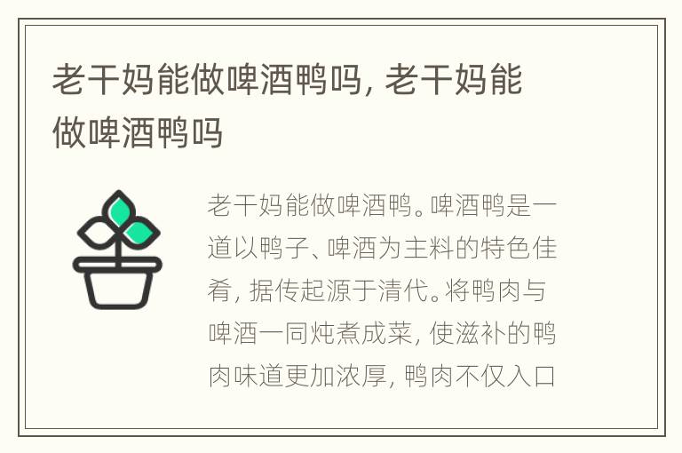 老干妈能做啤酒鸭吗，老干妈能做啤酒鸭吗