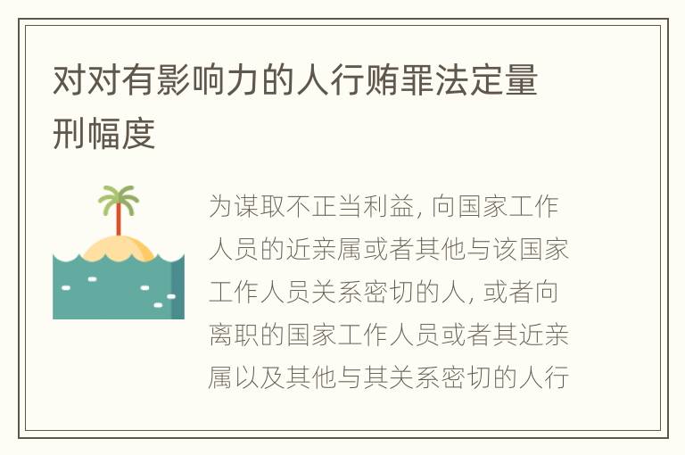 对对有影响力的人行贿罪法定量刑幅度