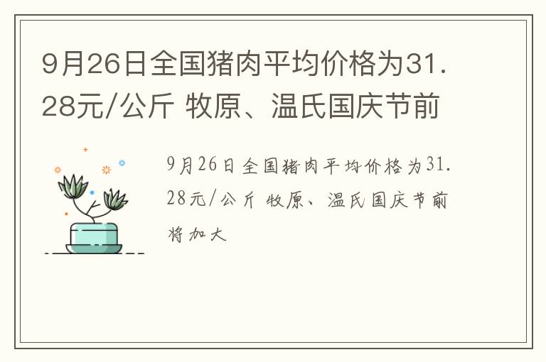 9月26日全国猪肉平均价格为31.28元/公斤 牧原、温氏国庆节前将加大