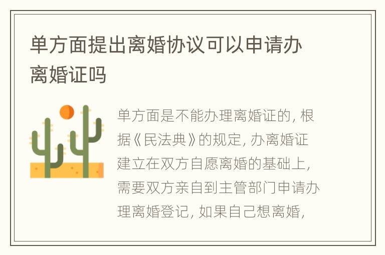 单方面提出离婚协议可以申请办离婚证吗