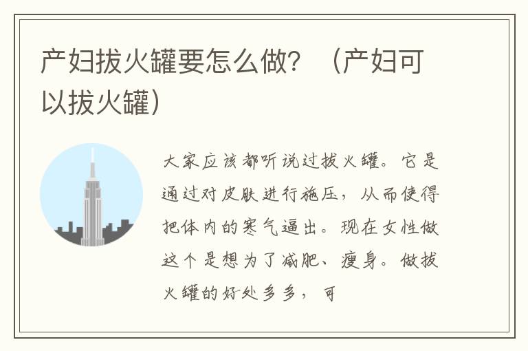 产妇拔火罐要怎么做？（产妇可以拔火罐）