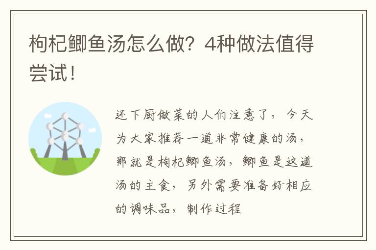 枸杞鲫鱼汤怎么做？4种做法值得尝试！