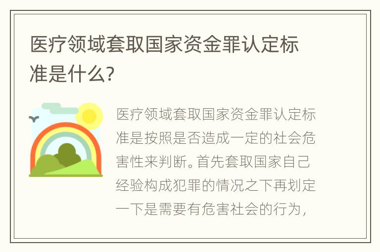 医疗领域套取国家资金罪认定标准是什么？