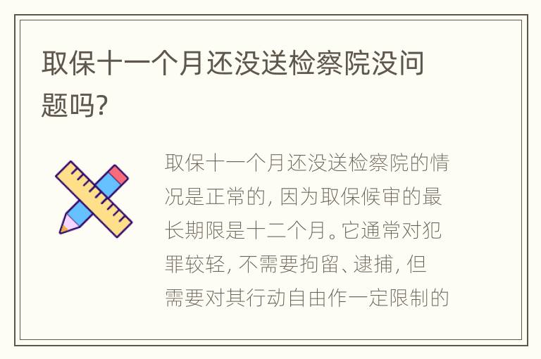 取保十一个月还没送检察院没问题吗？